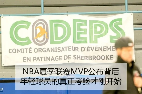 NBA夏季联赛MVP公布背后 年轻球员的真正考验才刚开始
